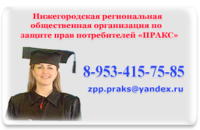 Пракс, Нижегородская региональная общественная организация по защите прав потребителей