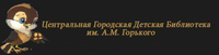 Центральная городская детская библиотека им. А.М. Горького