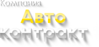 Авто-Контракт, производственная компания